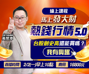 20260127 高閔漳-熱錢行情5.0 300x250.JPG (圖)